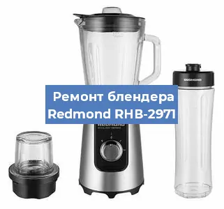 Замена щеток на блендере Redmond RНВ-2971 в Челябинске